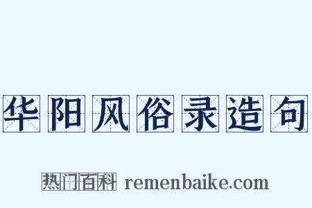 华阳风俗录造句是什么意思的图片